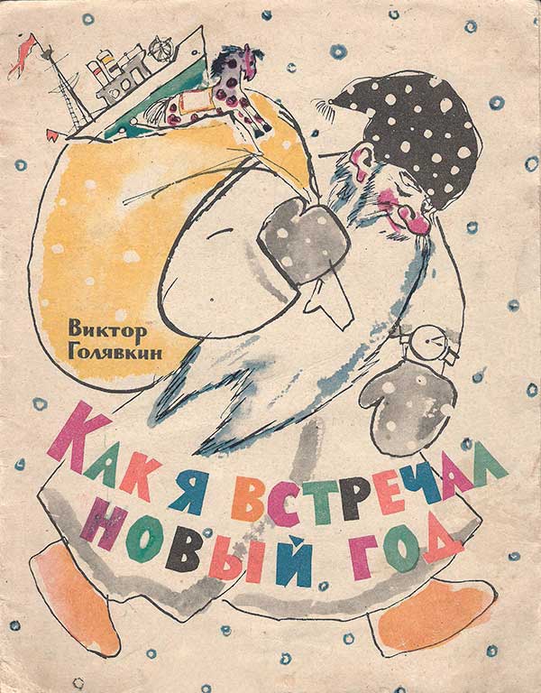 Голявкин В. Как я встречал Новый год. — 1963 г.