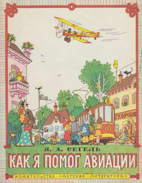Сегель Я. «Как я помог авиации». Иллюстрации - Герман Огородников. - 1977 г.