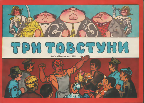 Три толстяка, книжка-картинка на украинском языке. Иллюстрации - Марк Драйцун. - 1985