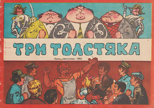 Три толстяка (комикс). Иллюстрации - М. Драйцун. - 1985 г.