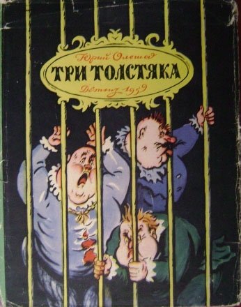Три толстяка. Иллюстрации - Борис Матвеевич Калаушин. - 1959 г. СУПЕРОБЛОЖКА