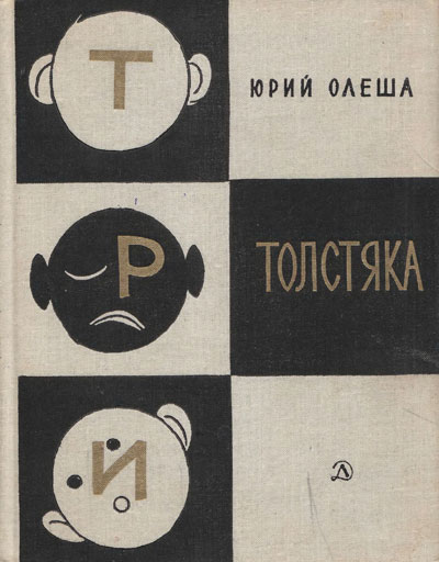 Олеша Ю. Три толстяка. Иллюстрации - В. Горяев. - 1968