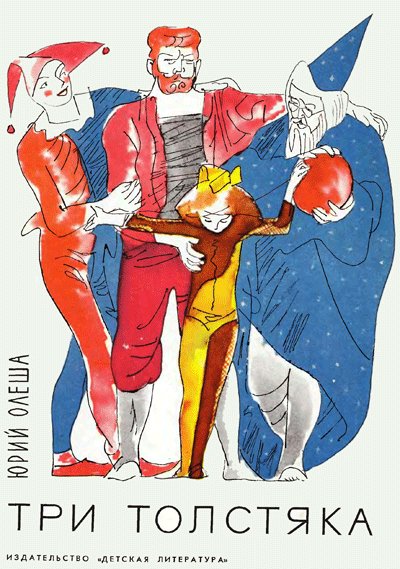Олеша Ю. Три толстяка. Иллюстрации - В. Горяев. - 1976