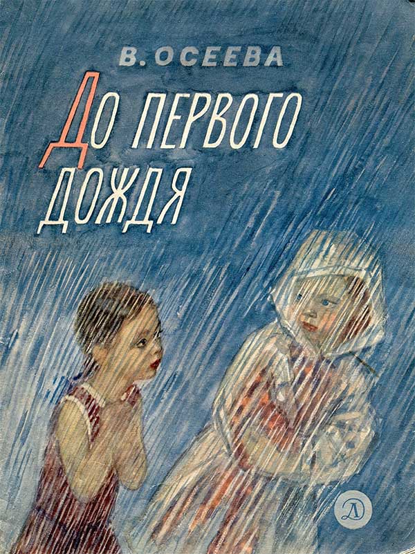 Осеева, рассказы. Илл. А. Пахомов, 1966.