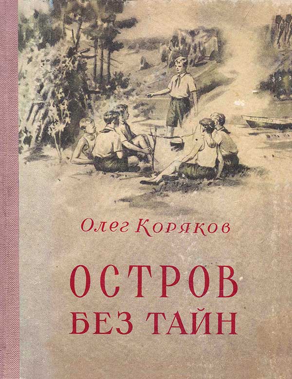 Коряков, «Остров без тайн», 1954