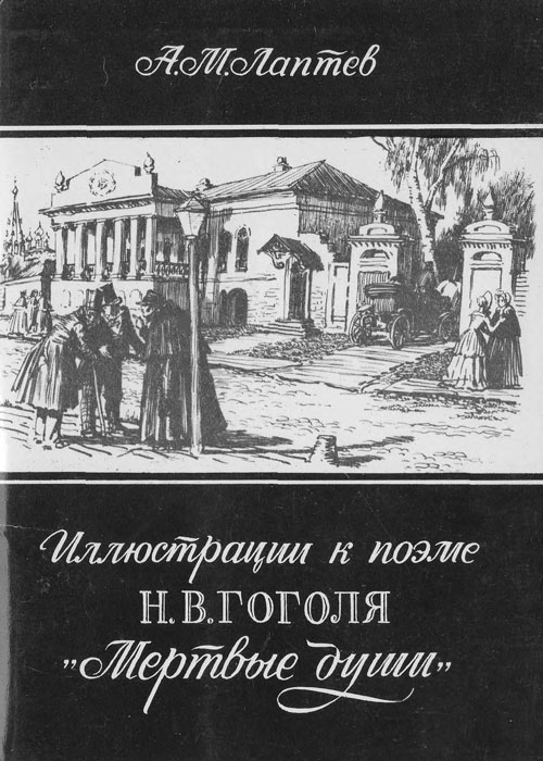 Иллюстрации к поэме Н. В. Гоголя «Мёртвые души». Комплект открыток. - 1978 г.