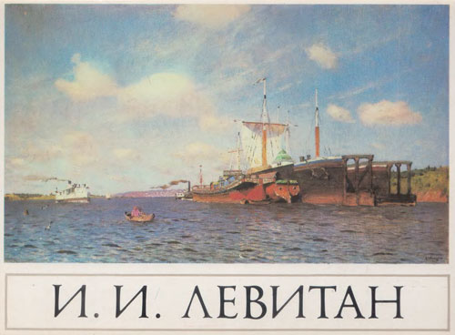 Левитан И. 16 открыток.