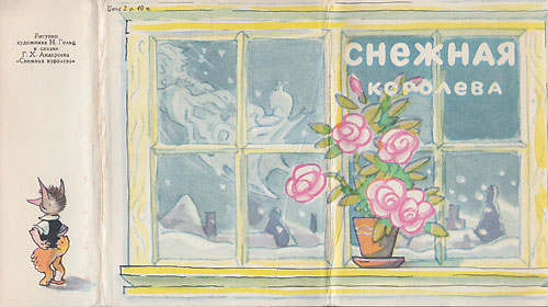 Снежная королева (12 открыток). Иллюстрации - Ника Гольц. - 1958 г.