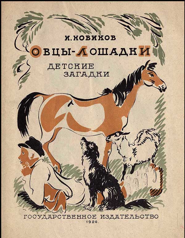 Новиков: Овцы-лошадки, детские загадки, 1926
