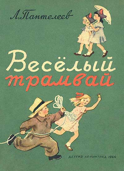 Пантелеев, Весёлый трамвай (сборник). 1954 г.