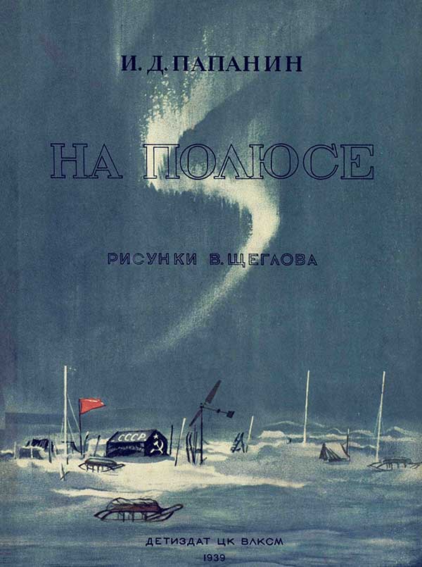 Папанин, «На полюсе», 1939 г