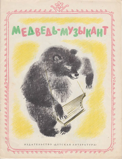 Медведь-музыкант. Иллюстрации - С. Рудаков. - 1976 г.