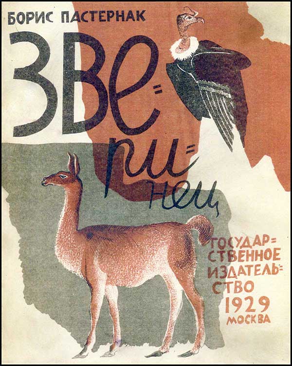Пастернак, «Зверинец», 1929