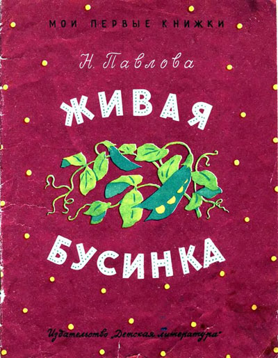 Павлова Н. «Живая бусинка». Иллюстрации Л. Рыбченковой. - 1970 г.