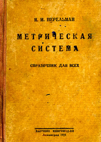 Перельман Я. «Метрическая система». - 1924 г.