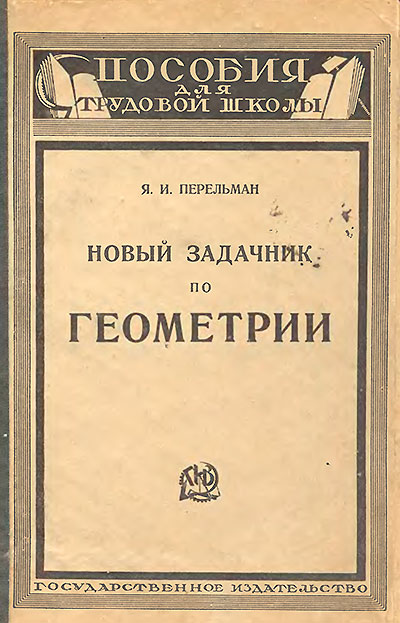 Перельман Я. «Новый задачник по геометрии». - 1925 г.