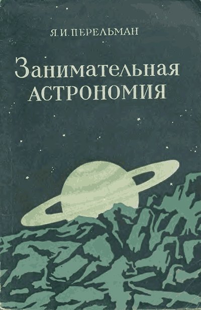 Перельман Я. «Занимательная астрономия». - 1954 г.