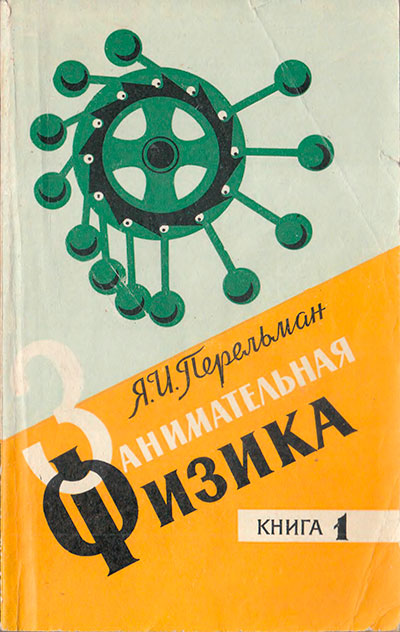 Перельман Я. «Занимательная физика. Книга 1». - 1972 г.