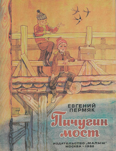 Пермяк Е. Пичугин мост. Иллюстрации - М. Петров. - 1985 г.