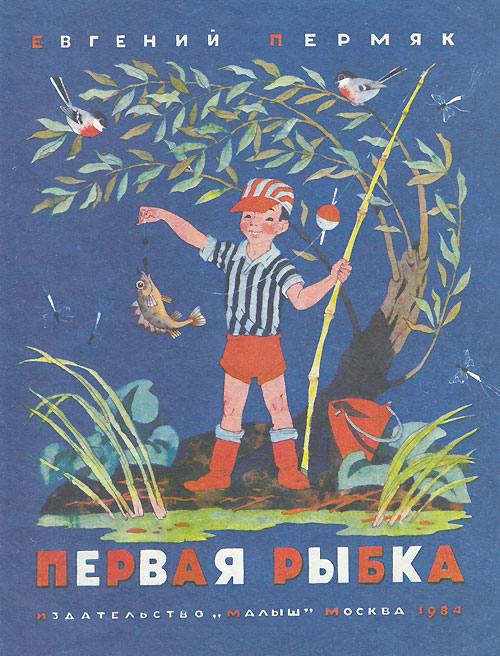 Евг. Пермяк, «Первая рыбка». Иллюстрации - О. Васильев. - 1984 г.