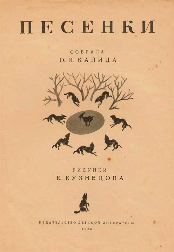 Старинные народные песенки-потешки. Илл. Кузнецов, 1935