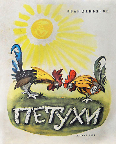 Демьянов И. Петухи. Илл.— В. Гальба, 1958 г.