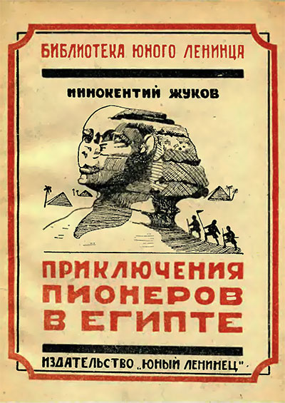 Жуков И. Приключения пионеров в Египте (Мёртвый огонь). — 1926 г.