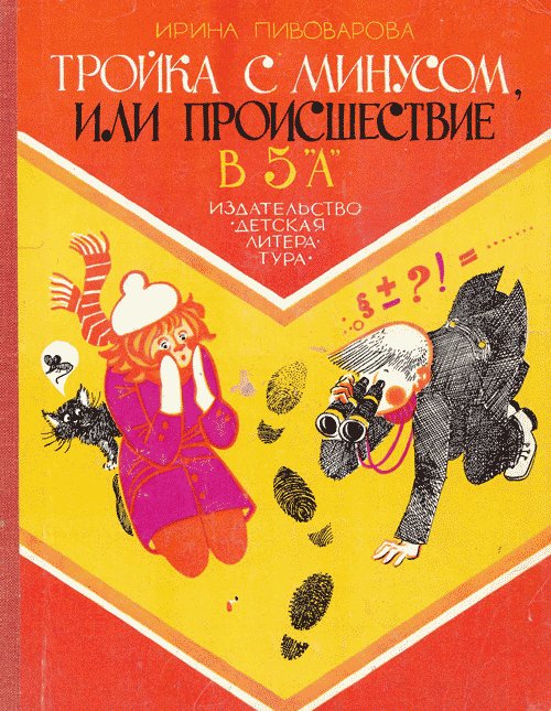 Пивоварова И. «Тройка с минусом, или Происшествие в 5А». Иллюстрации - Г. Юдин. - 1977 г.