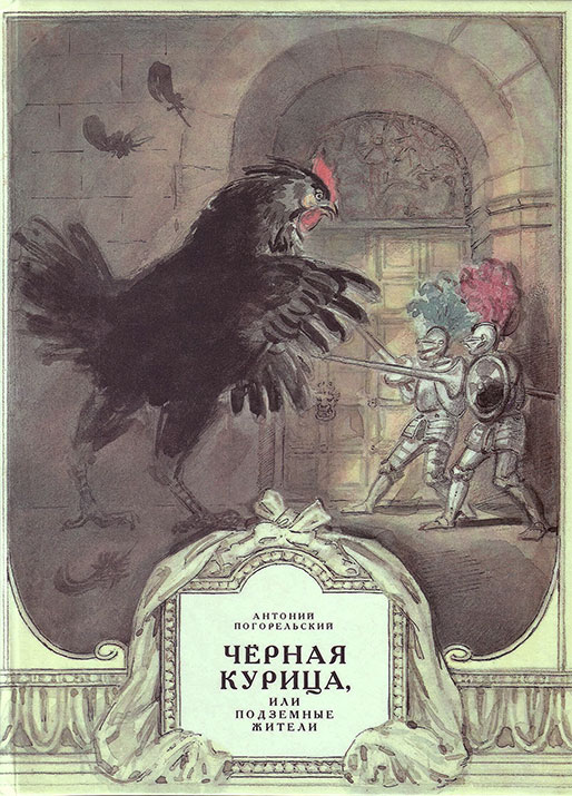 Погорельский, Чёрная курица. Илл.— А. Рейпольский. — 1989 г.