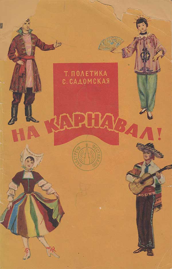 Национальные карнавальные костюмы. 1956.