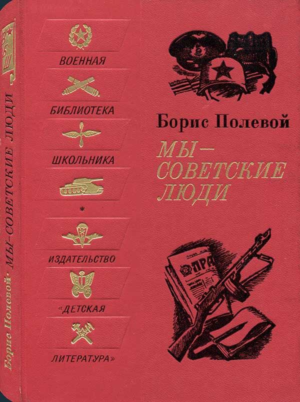 Полевой, «Мы советские люди», 1974