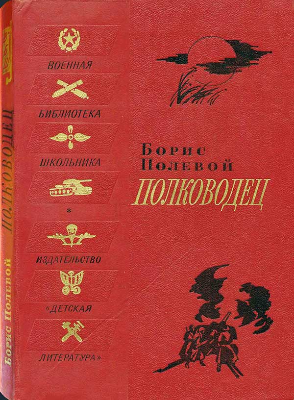 Полевой, «Полководец», 1982