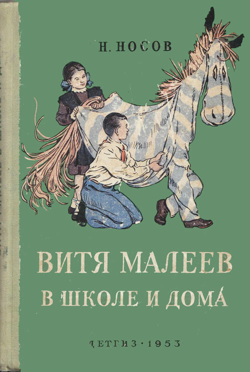 «Витя Малеев в школе и дома». Иллюстрации - Г. Позин, 1953 г.