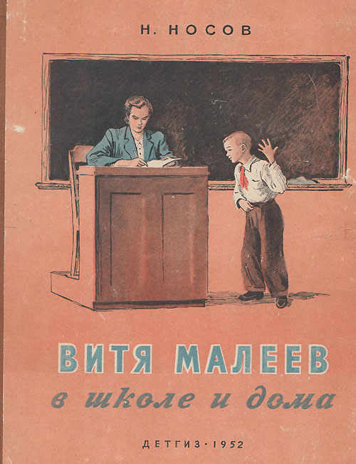 «Витя Малеев в школе и дома». Иллюстрации - Г. Позин, 1952 г.