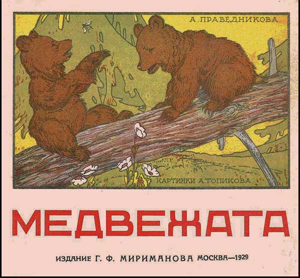 Праведникова, Медвежата. Илл. Топикова. 1929.
