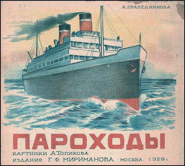 Праведникова, Пароходы. Илл. Топикова. 1929.