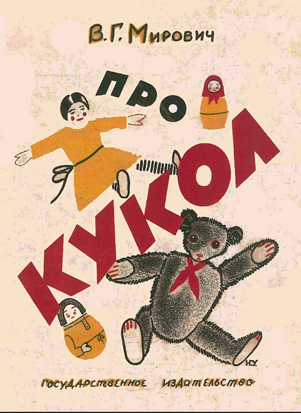 Про кукол, 1927. Мирович