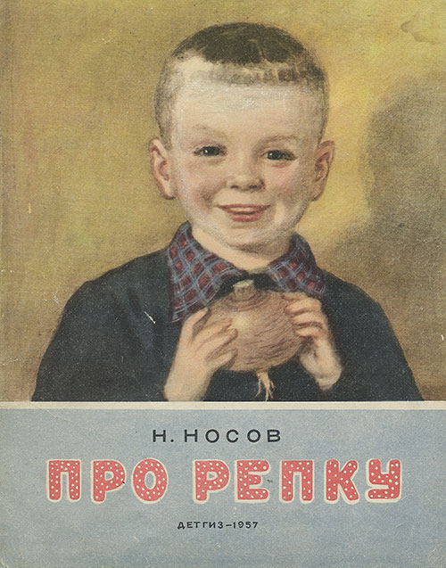 Носов, Про репку. Илл.— О. Траскина. — 1957 г.