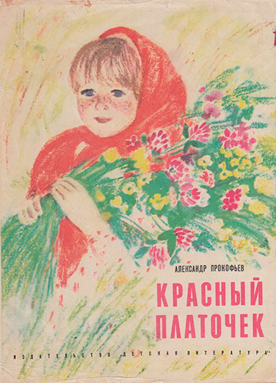 Прокофьев А. «Красный платочек». Иллюстрации О. Богаевской. - 1976 г.