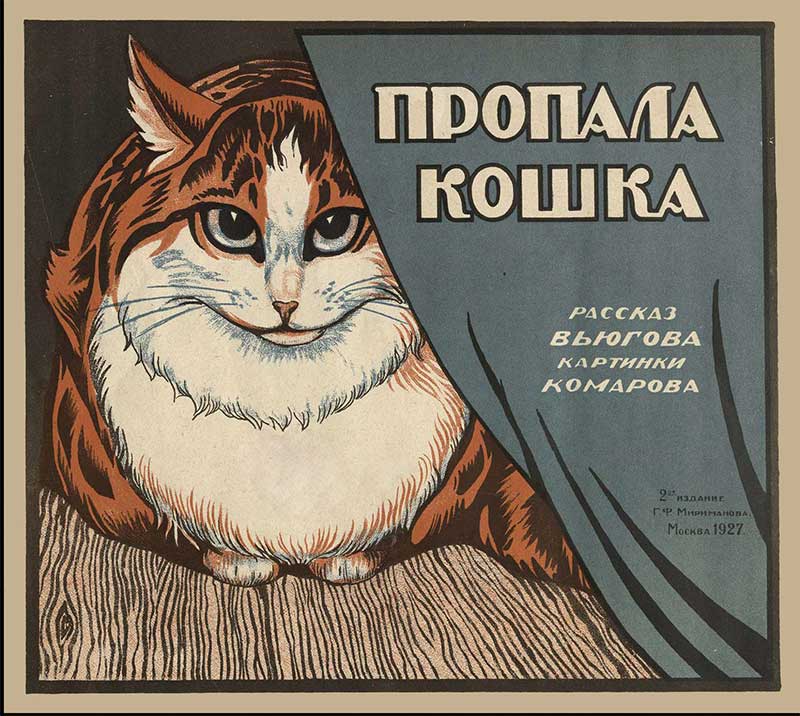 Пропала кошка, 1927. Вьюгов