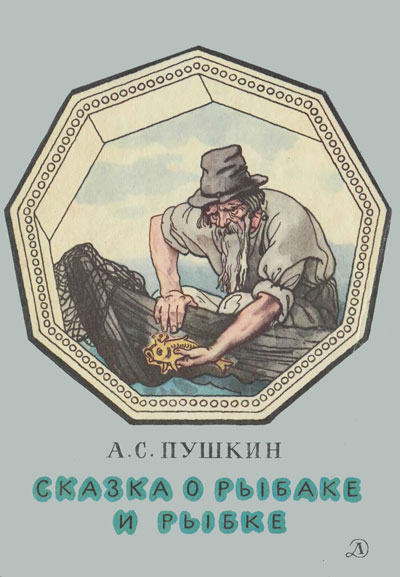Сказка о рыбаке и рыбке. Иллюстрации - Б. Дехтярёв