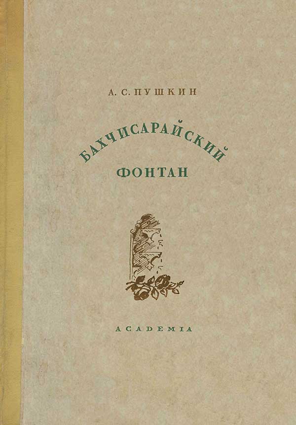 «Бахчисарайский фонтан», Пушкин