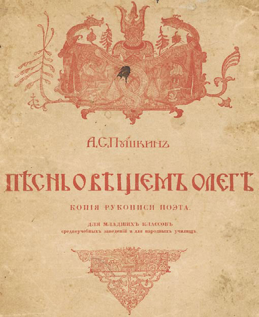 Песнь о вещем Олеге. 1915 г.