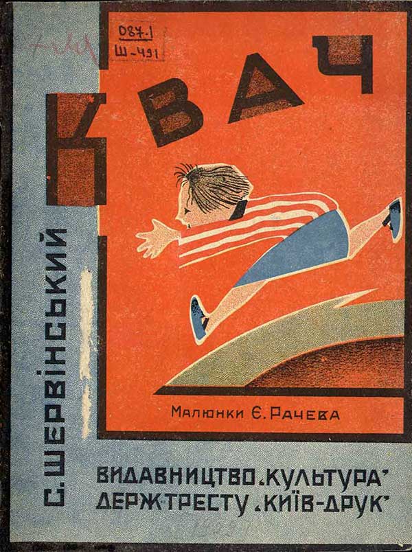 «Квач», Рачёв, 1929