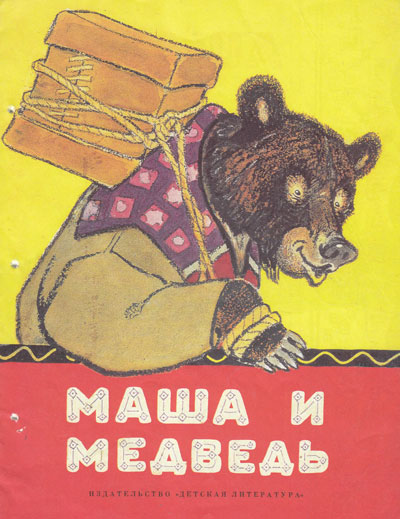«Маша и медведь. Лисичка со скалочкой». Иллюстрации - Евгений Рачёв. - 1990 г.