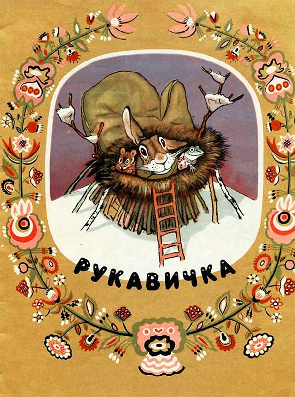 «Рукавичка». Илл.— Е. Рачёв, 1951