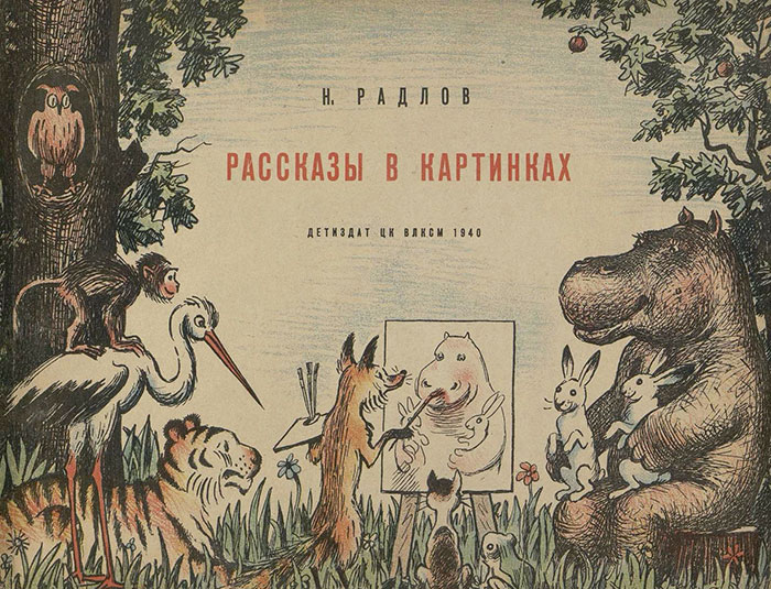 Радлов Н. Рассказы в картинках. — 1940 г.