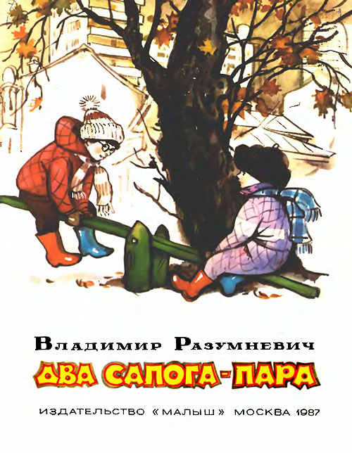 Разумневич В. «Два сапога — пара». Иллюстрации - Г. Мазурин. - 1987 г.