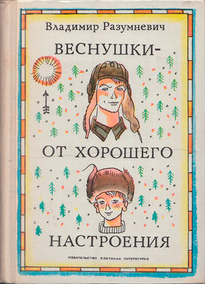 Разумневич В. «Веснушки — от хорошего настроения». Иллюстрации - В. Вольский. - 1976 г.