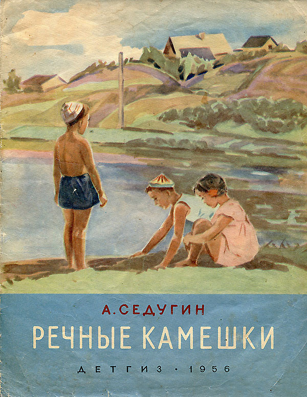 Седугин А. Речные камешки. 1956 г.